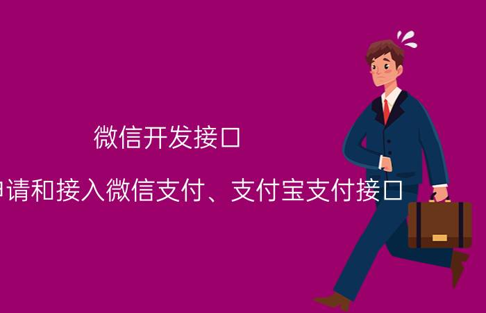 微信开发接口 如何申请和接入微信支付、支付宝支付接口？